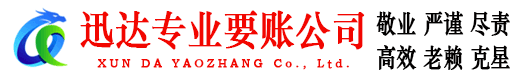 马鞍山迅达讨债公司
